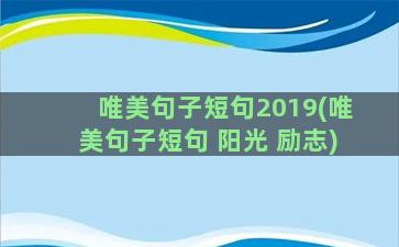 唯美句子短句2019(唯美句子短句 阳光 励志)